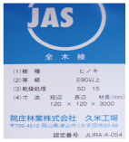 JASによる檜柱の品質証明